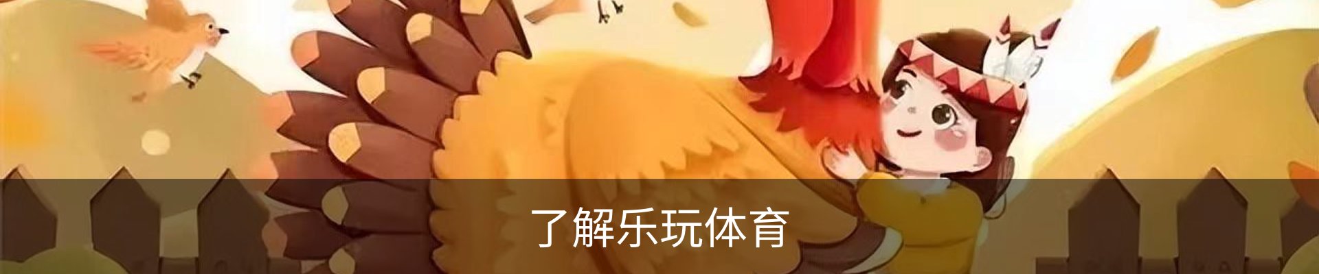 了解乐玩体育