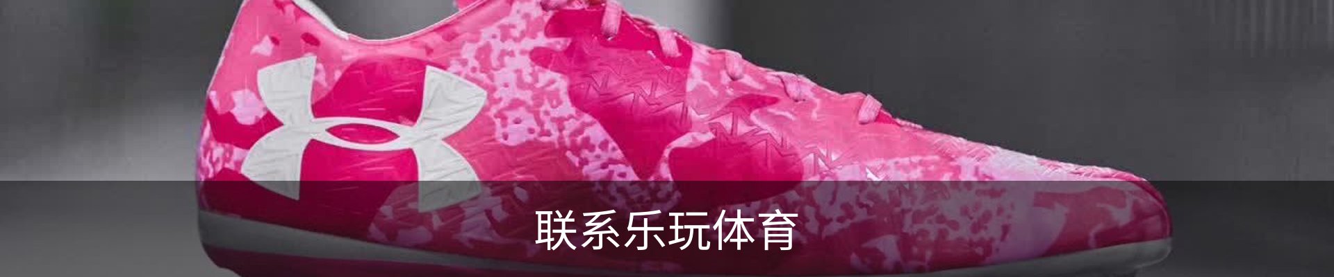 联系乐玩体育